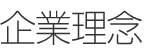 企業理念