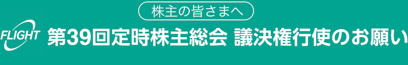 第39回定時株主総会 議決権行使のお願い